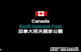 加拿大 班夫國家公園