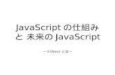JavaScriptの仕組みと未来のJavaScript ~ESNextとは~