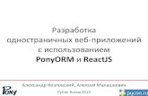 Разработка одностраничных веб-приложений с использованием PonyORM и ReactJS - Алексей Малашкевич, Александр