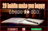 20 habits make you happy (讓你快樂的20種習慣)