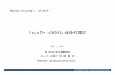InsurTechの時代と保険代理店final version