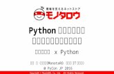 Pythonエンジニアの最適なキャリアを考える (PyCon JP 2016 ジョブフェア LT)
