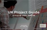 UX 프로젝트 가이드 (UX Project Guide)