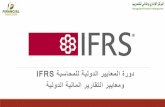 محاور دورة المعايير الدولية للمحاسبة IAS ومعايير التقارير المالية IFRS