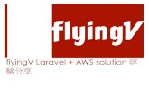 flyingV Laravel & AWS 經驗分享