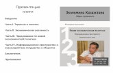 Экономика Казахстана. Мифы и реальность. Новая экономическая и информационная политика.
