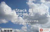 OpenStack最新動向 2016/2