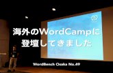 海外の WordCamp に登壇してきました