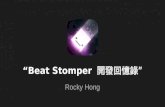 Beat Stomper 開發回憶錄