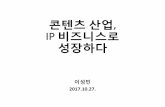 [비즈클래스 3기] 1주차 1강 콘텐츠 산업 IP 비즈니스로 성장하다 | 한국문화관광연구원 이성민 연구원