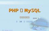 PHP 與 MySql 入門學習指南 PHP 與 MySQL 入門學習指南 第 30 章 資料表結合 凱文瑞克 著.
