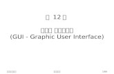 제 12 주 그래픽 프로그래밍 (GUI - Graphic User Interface) 자바프로그래밍강원대학교 1/66.