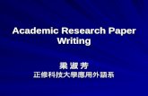 Academic Research Paper Writing 梁 淑 芳 正修科技大學應用外語系.