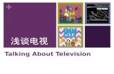 + Talking About Television 浅谈电视. + What’s your favorite TV show? What is it about? Examples: “My favorite show is Parks and Recreation. It is about friends.