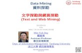 文字探勘與網頁探勘 (Text and Web Mining)