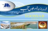 TOOSSAB Consulting Engineers Co.. زمینه فعالیتهای شرکت فعاليتها : شرکت مهندسی مشاور طوس آب درسال 1363 تاسیس گردید و تاکنون