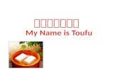 我的名字叫豆腐 My Name is Toufu