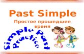 Past Simple Простое прошедшее время. Past Simple V-ed, V 2 I watch TV every evening. (Present Simple) I watched TV yesterday. (Past Simple) Очень часто.