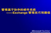 管理基于协作的邮件系统 ——Exchange 管理技巧和捷径.