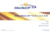 罗克韦尔自动化    2005 ODVA 中国. All rights reserved.   EtherNet/IP  标准工业以太网 何华 ODVA 中国 罗克韦尔自动化.