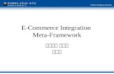 E-Commerce Integration Meta-Framework 인공지능 연구실 한기덕.