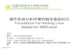 操作系统分析所需的相关基础知识 Foundations For Hacking Linux based on X86/Linux 孟宁…