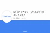 [Cloud OnAir ] #03 No-ops で大量データ処理基盤を簡単に構築する