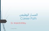 career path المسار الوظيفي