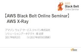 AWS Black Belt Online Seminar 2017 AWS X-Ray