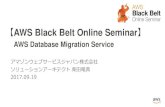 AWS BlackBelt Online Seminar 2017 AWS Database Migration Service