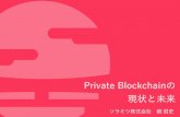 EXE #7：Private Blockchainの現状と未来