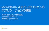 [Microsoft Connect(); Japan 2017] Microsoft AIによるインテリジェント アプリケーションの構築 (Build Intelligent apps with Microsoft AI Platform)