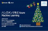 Azure Antenna Machine Learning ハンズオン