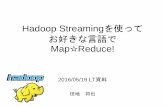 Hadoop Streamingを使って お好きな言語でMap☆Reduce!