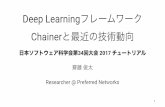 Deep LearningフレームワークChainerと最近の技術動向