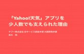 「Yahoo!天気」アプリを少人数でも支えられた理由 #yjbonfire