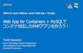 Web App for Containers + MySQLでコンテナ対応したPHPアプリを作ろう！