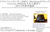 ドライバハッキング。UMPC、Windowsタブレット にLinux、＊BSDを入れて遊ぼう　 2017年度京都版 #osckyoto