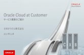 Oracle Cloud at Customer(Cloud Machine)：サービス概要のご紹介