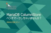 関西DB勉強会ver : MariaDB ColumnStore ベンチマークしちゃいませんか？