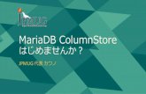 MariaDB ColumnStore 始めませんか？