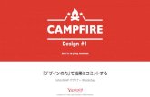 CAMPFIRE DESIGN #1 「デザインの力」でビジネスにコミットする
