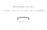 xR Tech Tokyo 登壇資料 Mixed Realityではじまるコラボレーティブ・コンピューティング