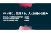 【Unite 2017 Tokyo】VRで探り，活用する，人の知覚の仕組み