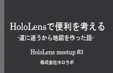 Tokyo HoloLens ミートアップ vol.3 LT