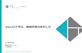 kintone Café 大阪 Vol.13 〜karuraで学ぶ、機械学習の活かし方〜