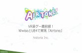 GTMF2017 VR音ゲー最前線！WwiseとUE4で実現『Airtone』 Audiokinetic株式会社