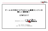 GTMF 2017 ゲーム＆VR向けリアルタイム通信エンジンの新しい選択肢！1 株式会社モノビット