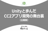 【Unity道場スペシャル 2017博多】Unityと歩んだCC2アプリ開発の舞台裏