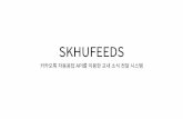 SKHUFEEDS 소개 발표자료